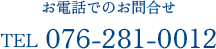 お電話でのお問合せ 076-281-0012