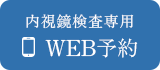 内視鏡検査専用 WEB予約