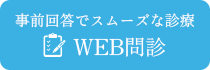 事前回答でスムーズな診療 WEB問診