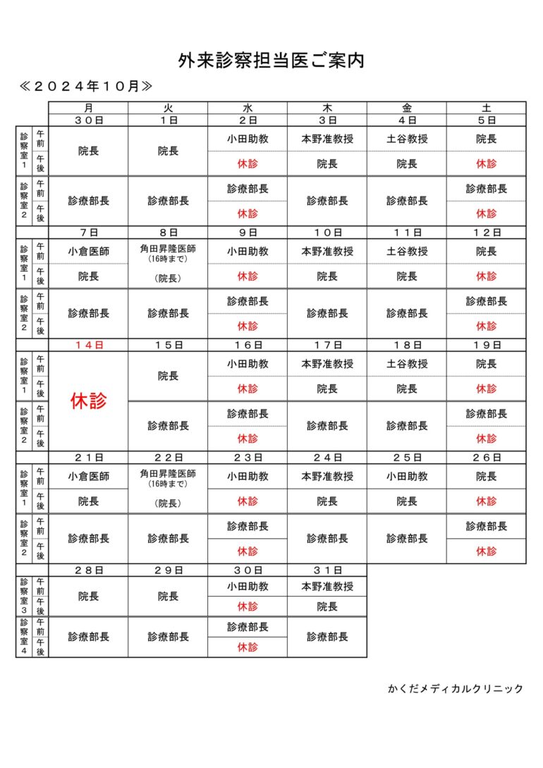 外来診察担当医ご案内（R6.10月）_page-0001-1-scaled