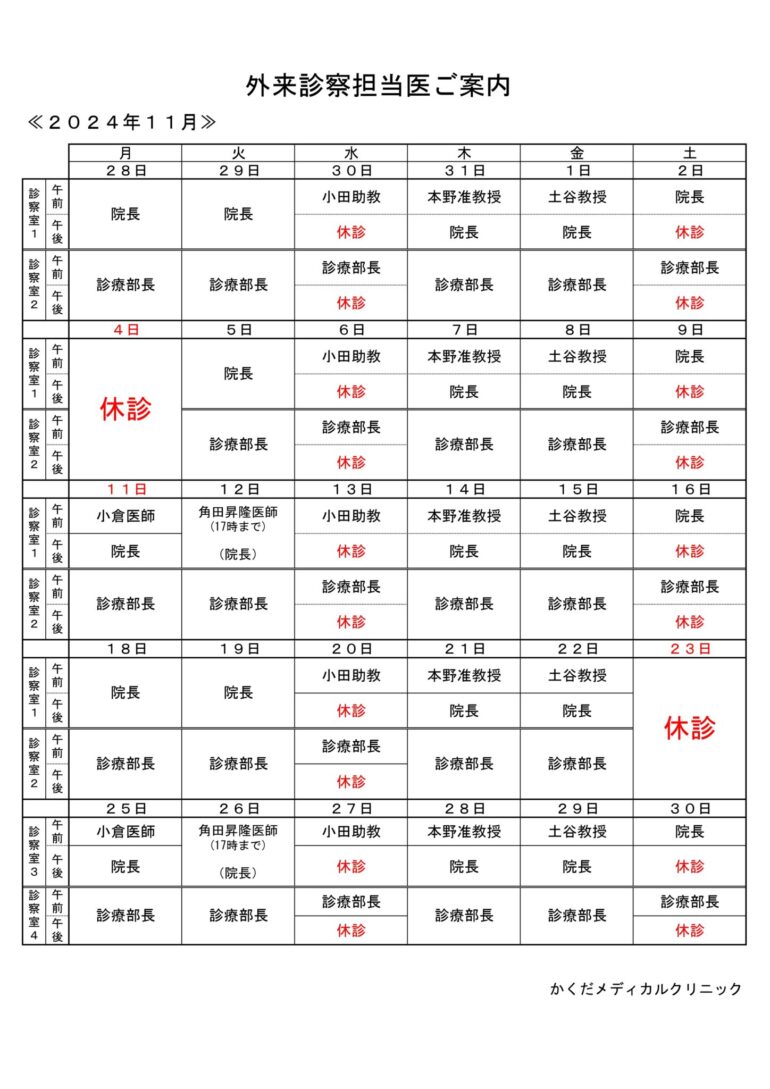 外来診察担当医ご案内（R6.11月）_page-0001-1-1448x2048